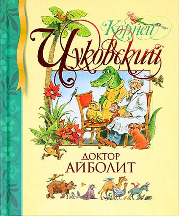 Книга Чуковский К. «Доктор Айболит» из серии Библиотека детской классики 